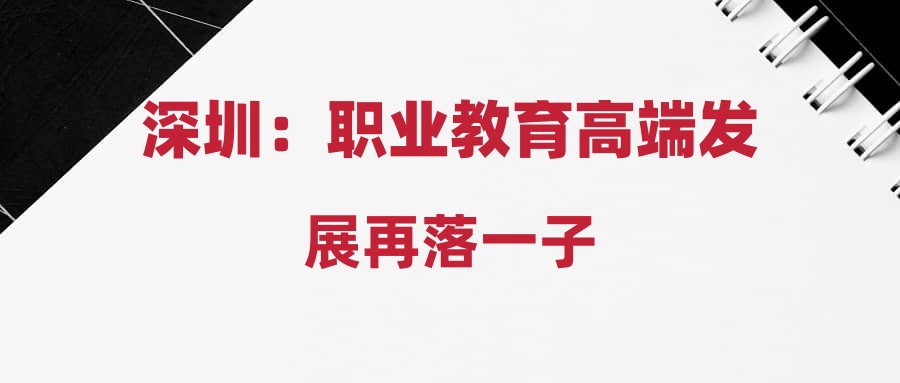 深圳：职业教育高端发展再落一子