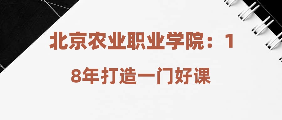 北京农业职业学院：18年打造一门好课