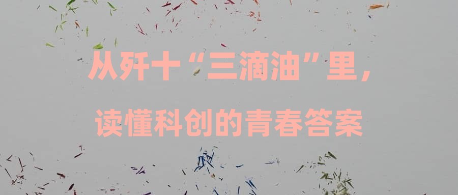 从歼十“三滴油”里，读懂科创的青春答案