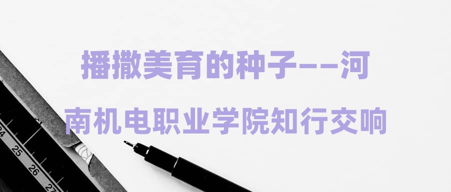 播撒美育的种子——河南机电职业学院知行交响乐团的故事